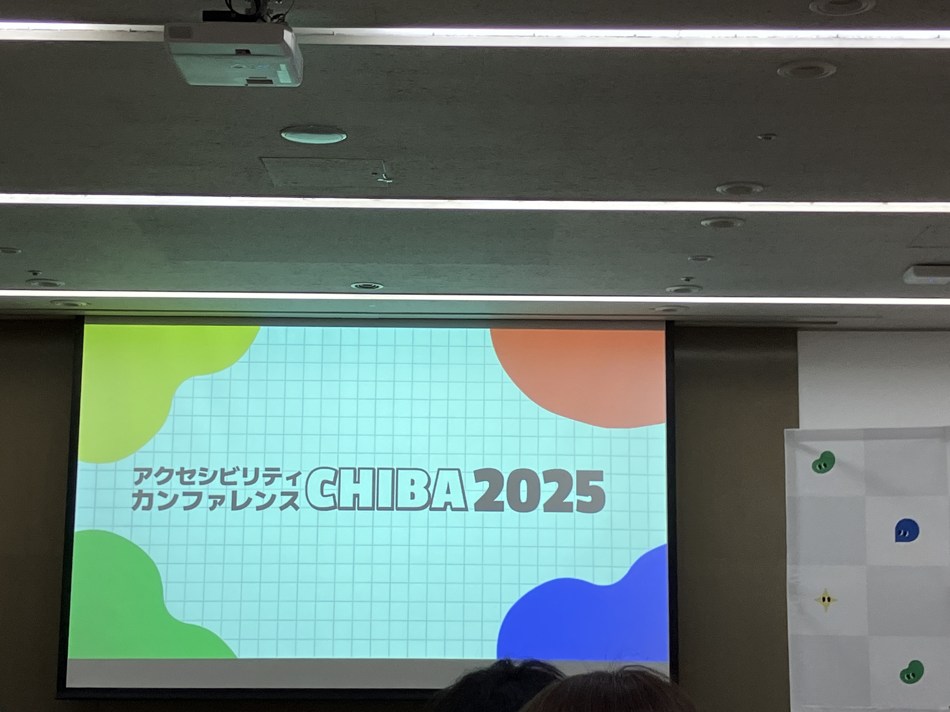 アクセシビリティカンファレンスCHIBAの会場のスクリーン